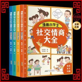 漫画小学生社交情商大全（套装全4册 家庭亲子沟通+校园生活交际+社会活动交流+自我提升激励书籍）