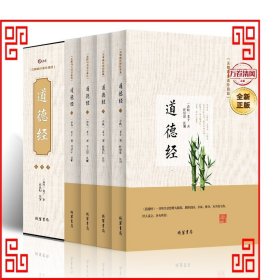 道德经（无障碍阅读珍藏版 套装共4册）