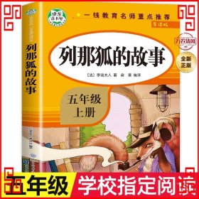 五年级课外书上册小学生阅读课外书籍5年级中国非洲欧洲民间故事列那狐的故事一千零一夜快乐读书吧青少年版儿童文学