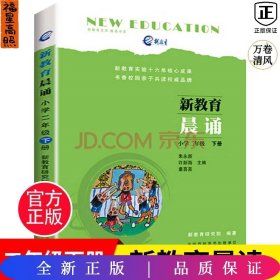 新教育晨诵  小学二年级·下册