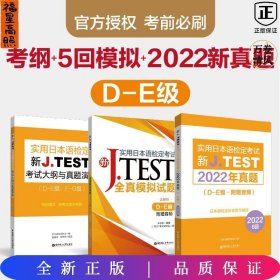 新J.TEST实用日本语检定考试大纲+全真模拟题+2022年真题 DE级 jtest考试考纲模拟题真题de级