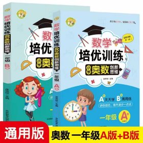 数学培优训练 小学奥数创新思维训练 五年级A版+B版