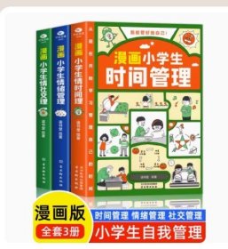 我能管好我自己：漫画小学生社交管理