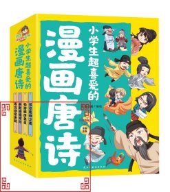 小学生超喜爱的漫画唐诗全套4册16K漫画版带孩子了解唐诗畅游盛唐美景之美再会诗意唐朝儿童文学读物小学生课外阅读书籍