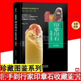 大本珍藏图鉴大系：印章印石收藏与鉴赏