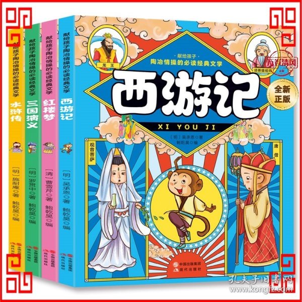 献给孩子陶冶情操的必读经典文学（彩色注音版全4册）四大名著：西游记+水浒传+红楼梦+三国演义