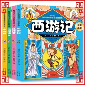 献给孩子陶冶情操的必读经典文学（彩色注音版全4册）四大名著：西游记+水浒传+红楼梦+三国演义