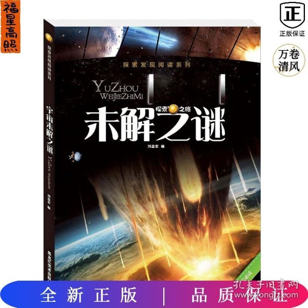 探索发现阅读系列：宇宙未解之谜