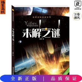 探索发现阅读系列：宇宙未解之谜