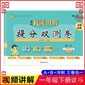 提分双测卷 语文 1年级下册 小学语文单元测试  新华正版