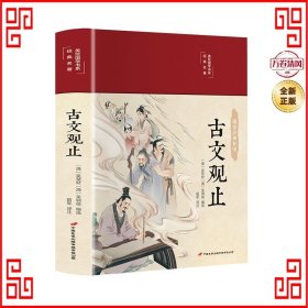 古文观止 美绘版 彩图珍藏版 美绘国学系列 中国国学经典古代散文辞典书籍 中小学生课外阅读书籍