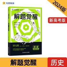 解题觉醒 历史（新高考版）高三模拟试卷高考冲刺练习一二轮复习 2024版天星教育