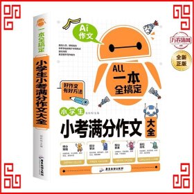 AI作文-小学生小考满分作文大全 得分策略+提分要诀+核心要素+构思导图+名师点评 小升初优秀作文素材大全三3四4五5六6年级语文写作文专项训练押题考场获奖书分类作文阅读老师推荐小学生课外阅读必读书籍