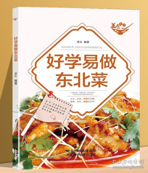 美食天下：好学易做东北菜（四色铜版）