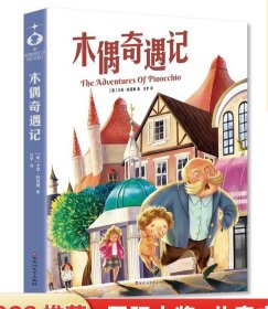 木偶奇遇记（彩图注音版）6-12岁小学生课外阅读书籍 一二三四年级儿童文学读物带拼音世界经典名著