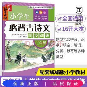 小学生必背古诗文同步训练：三年级