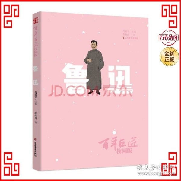 百年巨匠·校园版——鲁迅