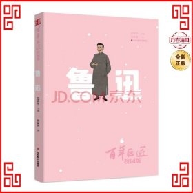 百年巨匠·校园版——鲁迅