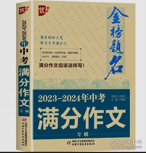 优++金榜题名作文系列 2023—2024年中考满分作文专辑