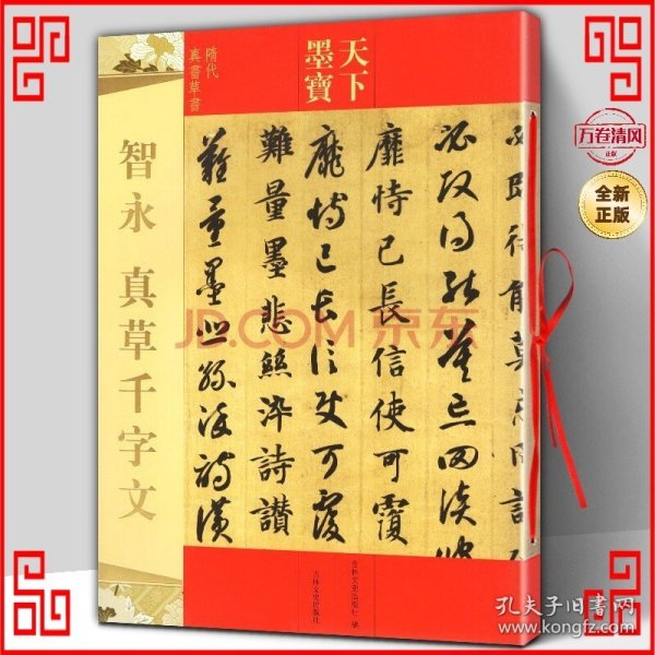 天下墨宝 智永 真草千字文