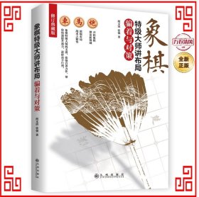 象棋特级大师讲布局：骗着与对策（修订典藏版）