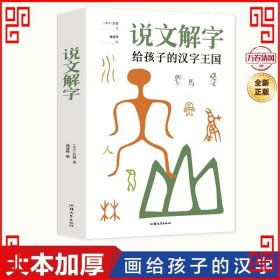 说文解字-写给孩子的汉子王国