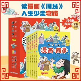 给孩子的漫画周易 全6册 笑读周易 让孩子受益一生的哲学书 小学生国学启蒙 周易不是迷信 漫画趣读中国历史