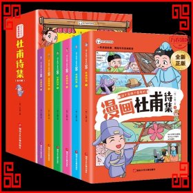 这才是孩子爱看的 少年读漫画 杜甫诗集 全4册 诗圣杜甫诗选诗歌鉴赏 中国古典诗词大会