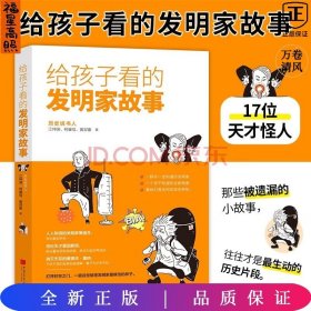 给孩子看的发明家故事
