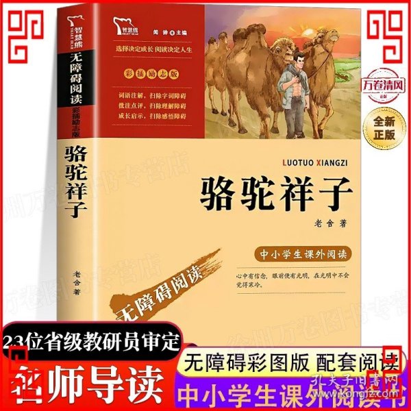 骆驼祥子（中小学课外阅读无障碍阅读）七年级下册阅读新老版本随机发货智慧熊图书