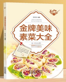 美食天下：金牌美味素菜大全（四色铜版）