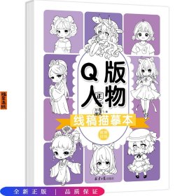 线稿描摹本：Q版人物