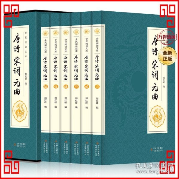 全民阅读文库-唐诗宋词元曲（全六卷 16开）