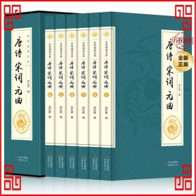 全民阅读文库-唐诗宋词元曲（全六卷 16开）