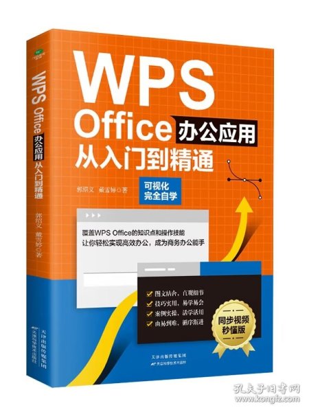 WPS Office办公应用从入门到精通（可视化完全自学，零基础快速入门，同步视频秒懂版）