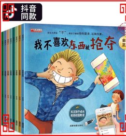 学会大声说不 全8册 自我保护系列 3-6岁反霸凌启蒙早教培养反抗意识对霸陵学会大声说不故事书 我不喜欢被欺负嘲笑造谣东西被抢夺