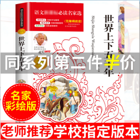 彩繪版世界上下五千年