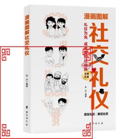 漫画图解社交礼仪