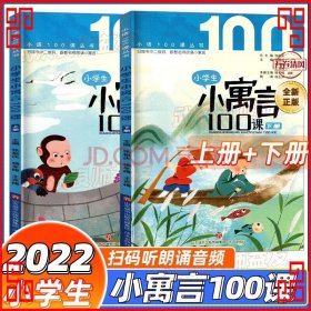 小学生小寓言100课