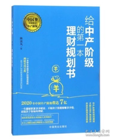 给中产阶级的第一本理财规划书