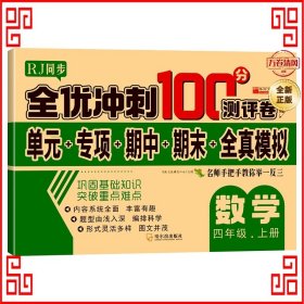 32.8元--全优冲刺100分测评卷数学四年级（上）册