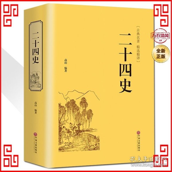 二十四史（古典名著 精选精译）