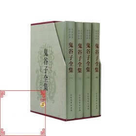 中华传统国学经典：鬼谷子全集（套装全4册）