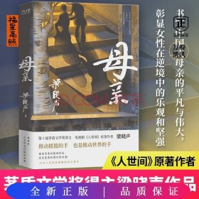 母亲（第十届茅盾文学奖得主、电视剧《人世间》原著作者梁晓声，作品入选国家统编版语文课本。）