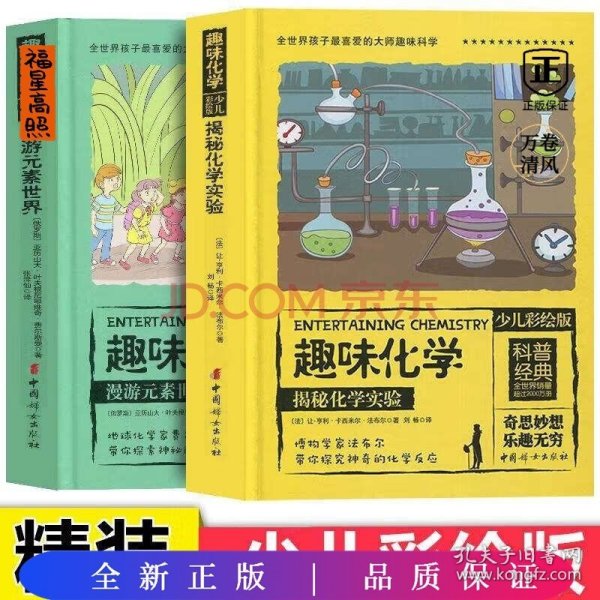 全世界孩子最喜爱的大师趣味化学丛书（彩绘精装全2册）