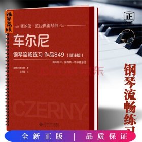 车尔尼钢琴流畅练习 作品849（精注版）