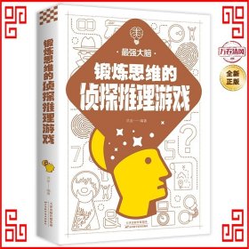 锻炼思维的侦探推理游戏