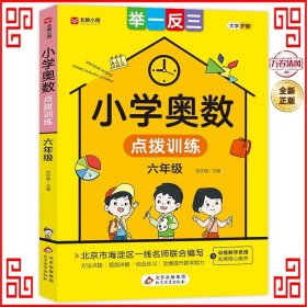 小学奥数点拨训练 举一反三六年级 方法点拨 综合练习 训练数学思维发展核心素养