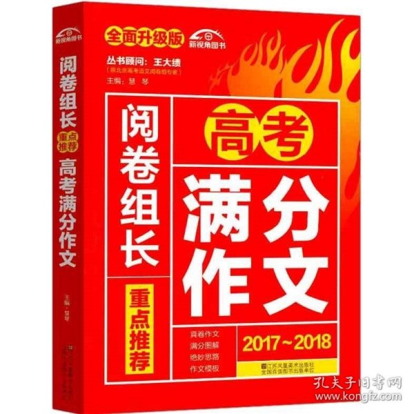 （2017-2018）阅卷组长 重点推荐高考满分作文