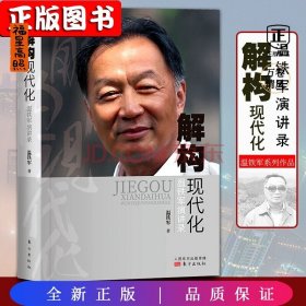 解构现代化：温铁军演讲录